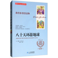 八十天环游地球