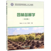 园林苗圃学（第2版）/高等院校园林与风景园林专业规划教材