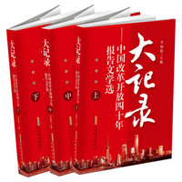 大记录——中国改革开放四十年报告文学选