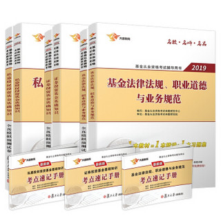 备考2019 基金从业资格考试教材2019 基金从业资格证考试 科目1+2+3 教材+试卷+速记手册 0基础学习大全套（套装共9册）