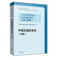 全国中医药专业技术资格考试大纲与细则.中医肛肠科专业（中级）