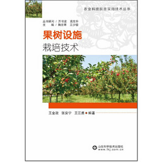 果树设施栽培技术/农业科技扶贫实用技术丛书