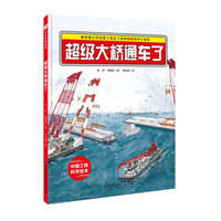 港珠澳大桥绘本：超级大桥通车了
