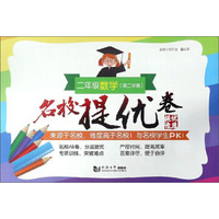 二年级数学(第2学期)/名校提优卷