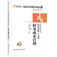 东奥注册会计师2019教材 轻松过关2《机考题库一本通》财务成本管理