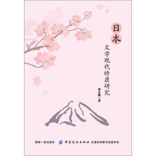 日本文学现代特质研究