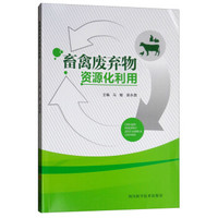 畜禽废弃物资源化利用