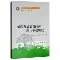 低碳发展宏观经济理论框架研究（中国低碳发展宏观战略丛书  理论篇）