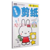 幼儿能力开发训练丛书:剪纸喜爱篇2-3岁
