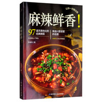 麻辣鲜香！