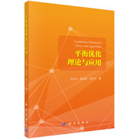 平衡优化理论与应用