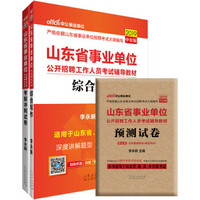 中公版·2019山东省事业单位：综合写作+预测+考前（京东套装共3册）