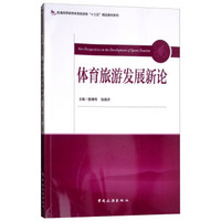 普通高等教育体育旅游类“十三五”精品教材系列--体育旅游发展新论