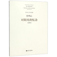 对阳光的忆念(交响诗)/杜鸣心作品选集