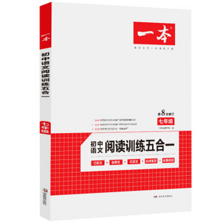 2020年一本七年级初中语文阅读训练五合一第8次修订内含文言文记叙文说明文等阅读训练