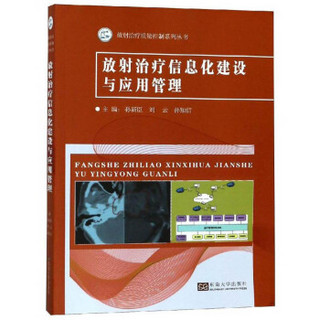 放射治疗信息化建设与应用管理/放射治疗质量控制系列丛书