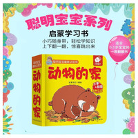 聪明宝宝趣味认知书:动物的家  0-3岁启蒙认知翻翻书