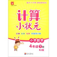 小学数学(4下RJ版)/计算小状元