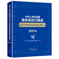 中华人民共和国海关进出口商品规范申报目录及释义(2019)