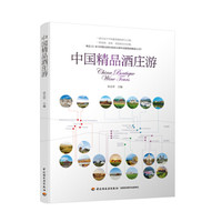 中国精品酒庄游