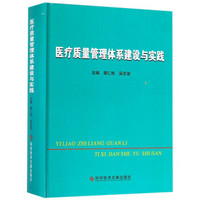 医疗质量管理体系建设与实践