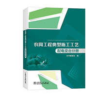 农网工程典型施工工艺 配电变台分册