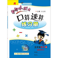 2019年秋季 黄冈小状元·口算速算 五年级数学（上）人教版