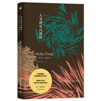 湖南文艺出版社 人类群星闪耀时(新版)