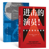 电影学院丛书：进击的演员+给演员的片场建议(D.W.布朗著)共2册