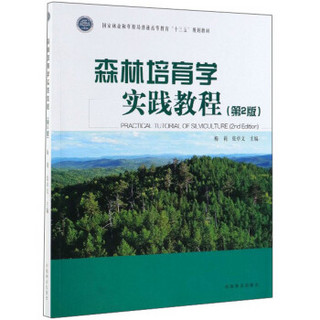 森林培育学实践教程(第2版国家林业和草原局普通高等教育十三五规划教材)