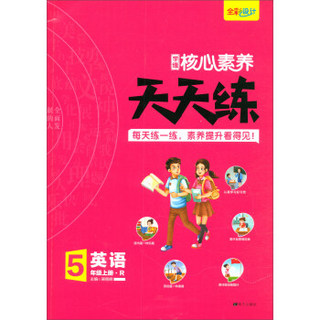 学缘核心素养天天练：英语（五年级上册 R）