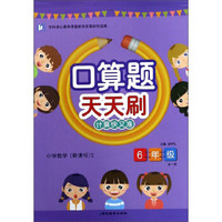 口算题天天刷：小学数学（六年级 全1册 新课标 S）