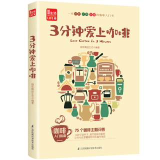 《3分钟爱上咖啡》