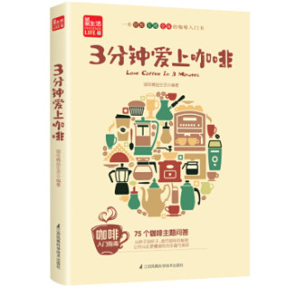 《3分钟爱上咖啡》
