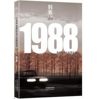 1988：我想和这个世界谈谈