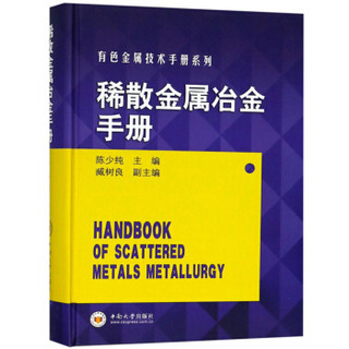 稀散金属冶金手册/有色金属技术手册系列