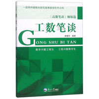工数笔谈(《高数笔谈》姊妹篇)