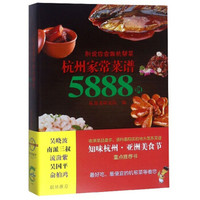 别说你会做杭帮菜:杭州家常菜谱5888例