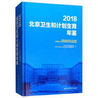 2018北京卫生和计划生育年鉴（附光盘）