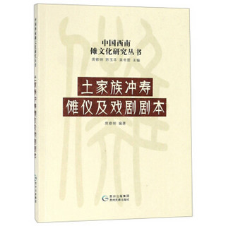 土家族冲寿傩仪及戏剧剧本/中国西南傩文化研究丛书