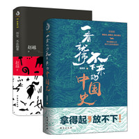 正史+野史系列:一看就停不下来的中国史+历史不忍细看(套装全2册)