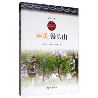 和美馒头山/杭州社区文化家园建设丛书