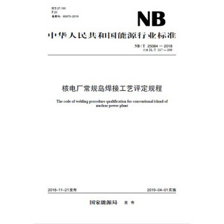 NB/T 25084—2018 核电厂常规岛焊接工艺评定规程（代替DL/T 1117—2009）