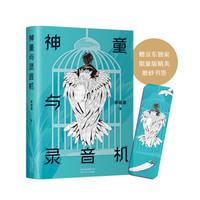 神童与录音机