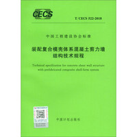 T/CECS 522-2018 装配复合模壳体系混凝土剪力墙结构技术规程