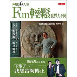 陶爸戲人生：Fun輕鬆世界大不同