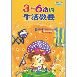 3～6歲的生活教養