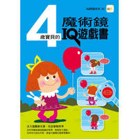 4歲寶貝的魔術鏡IQ遊戲書