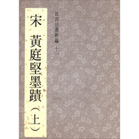 宋黃庭堅墨蹟（上）：故宮法書新編（11）