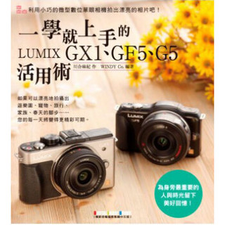 一學就上手的LUMIX GX1、GF5、G5活用術